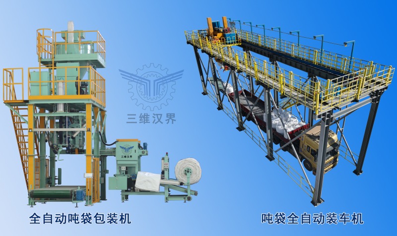 噸袋全自動(dòng)包裝到裝車(chē)