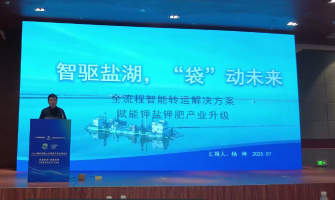 智驅鹽湖，“袋”動未來，全流程轉運解決方案賦能鉀鹽鉀肥產業升級